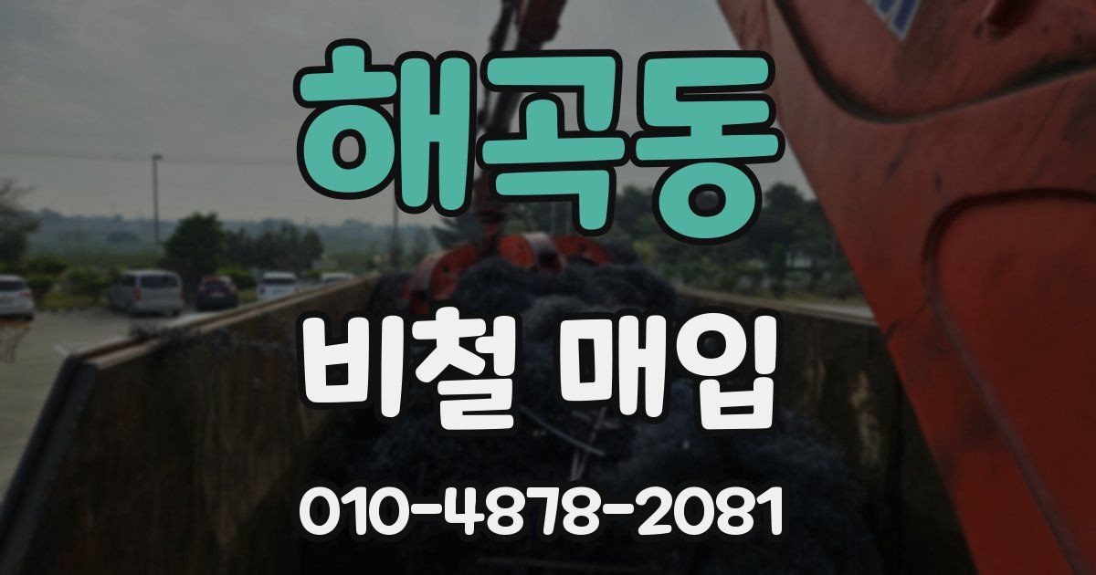 해곡동 비철 매입