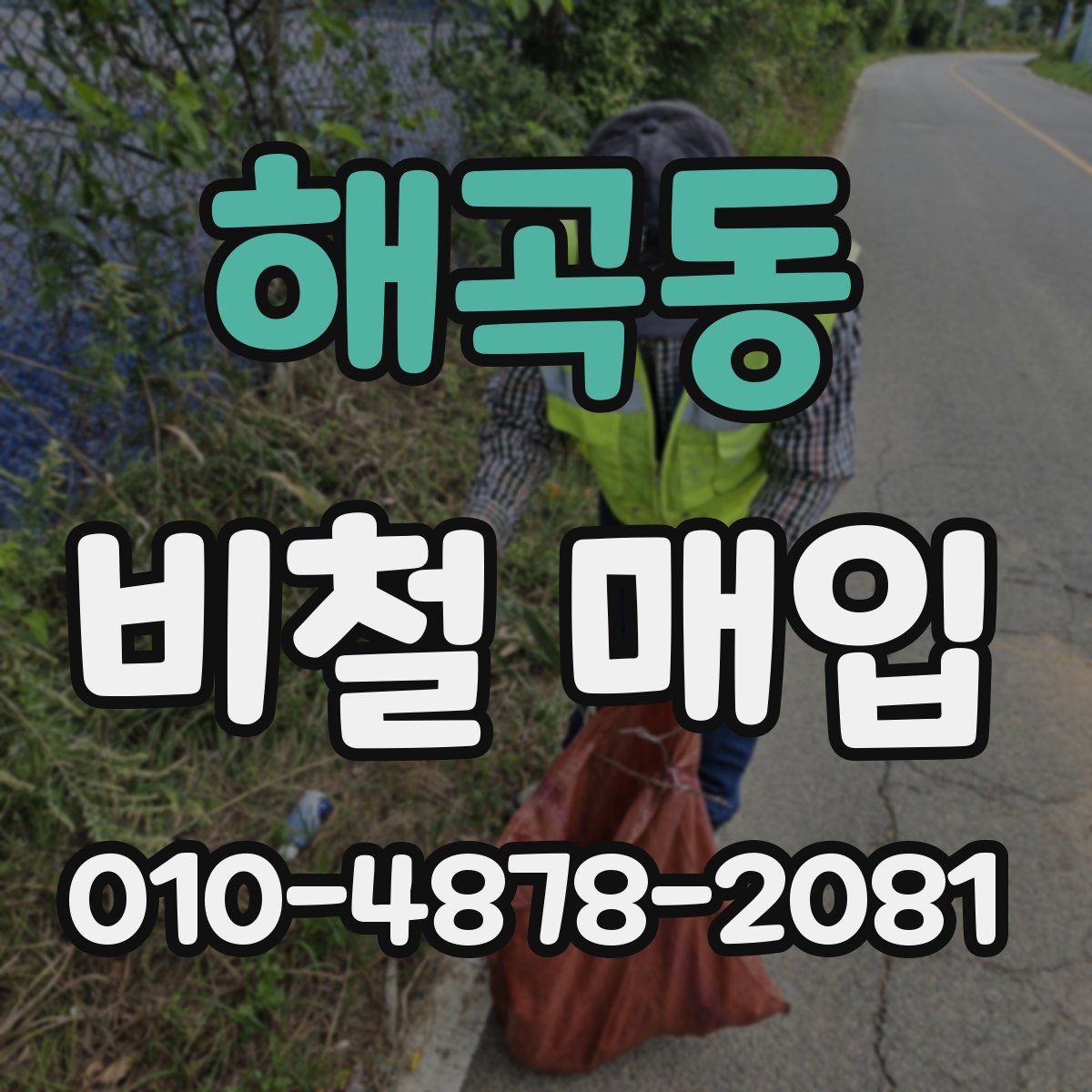 해곡동 비철 매입