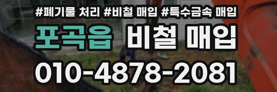포곡읍 비철 매입