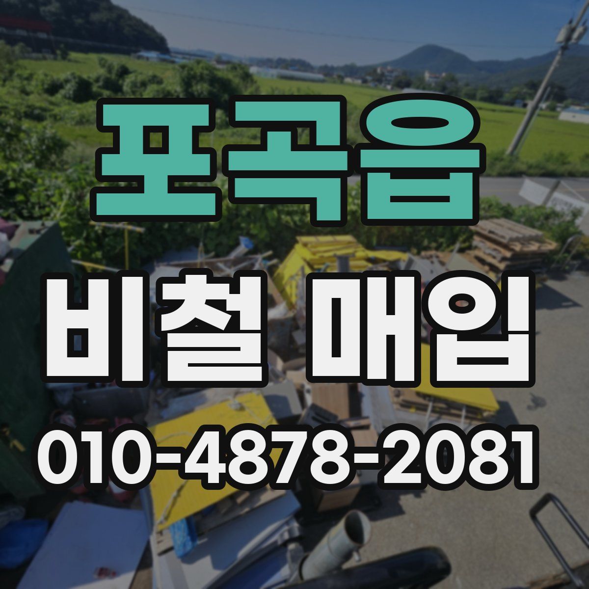 포곡읍 비철 매입