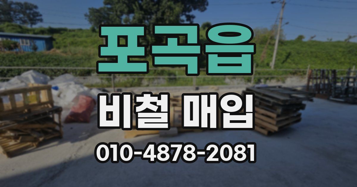 포곡읍 비철 매입