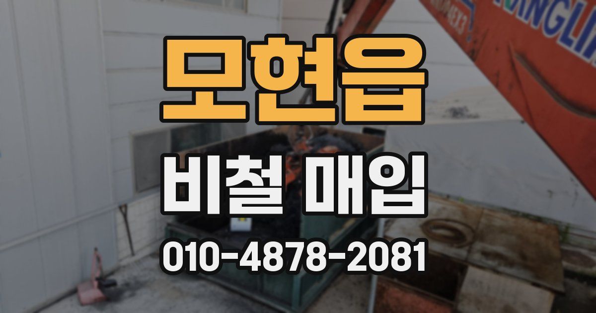 모현읍 비철 매입
