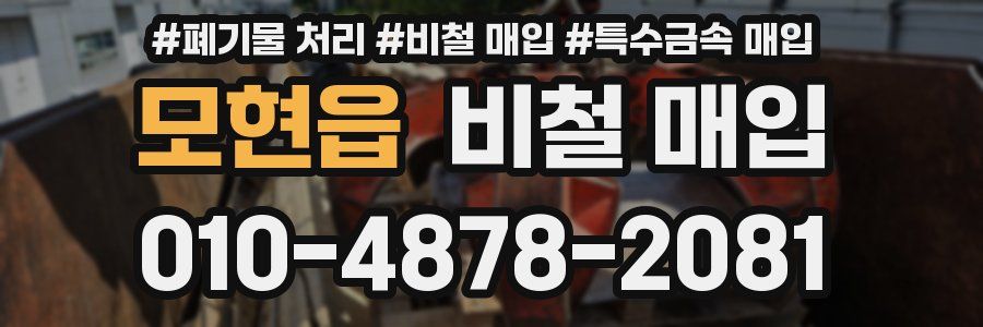 모현읍 비철 매입