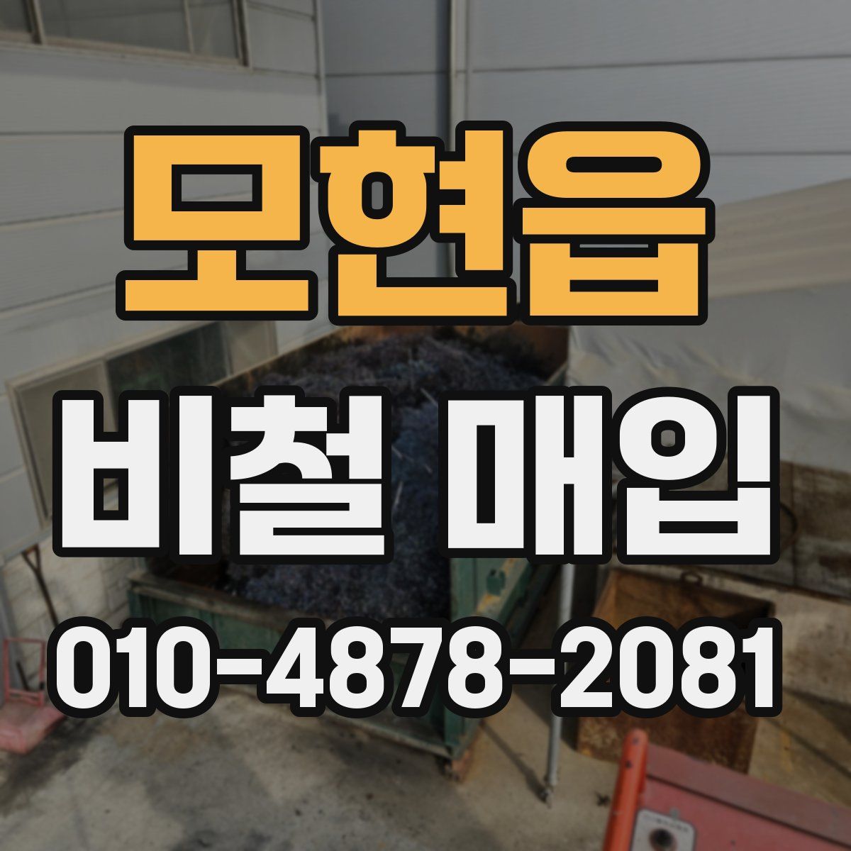 모현읍 비철 매입