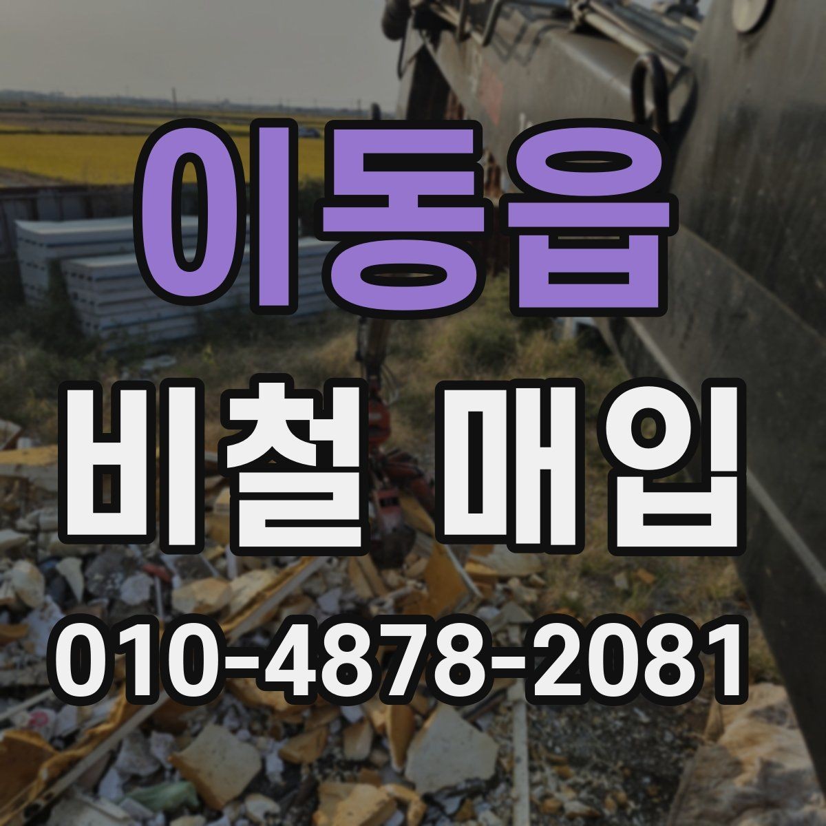 이동읍 비철 매입 품목별 거래 시 주의점
