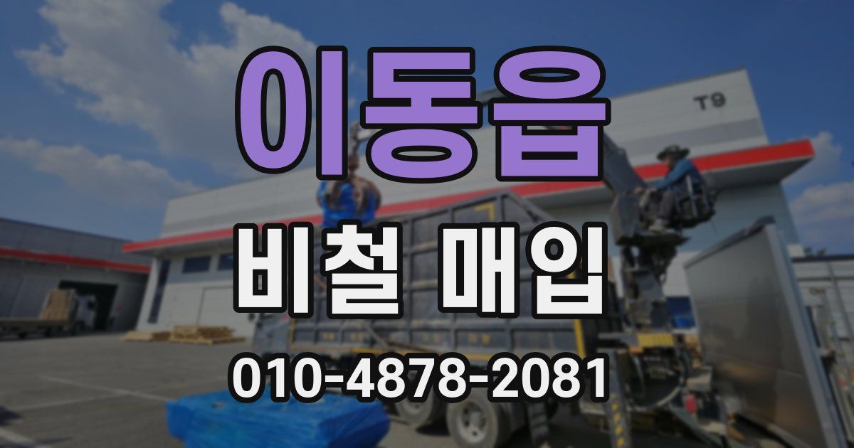 이동읍 비철 매입