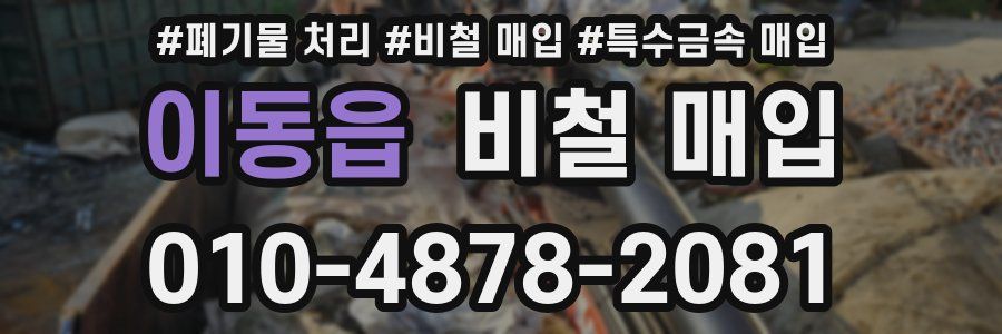 이동읍 비철 매입