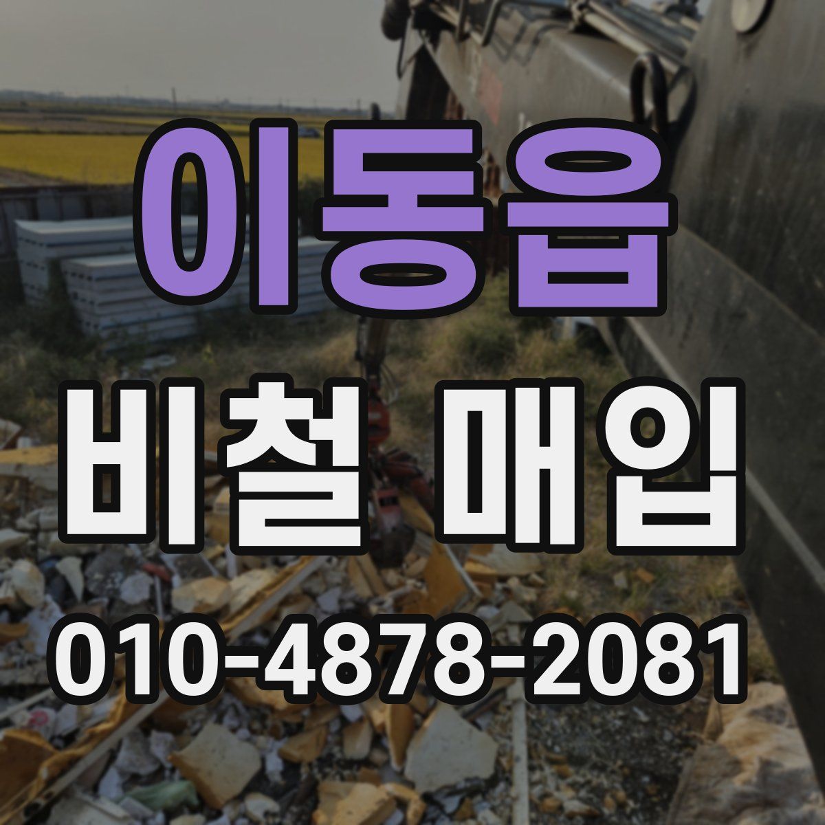 이동읍 비철 매입