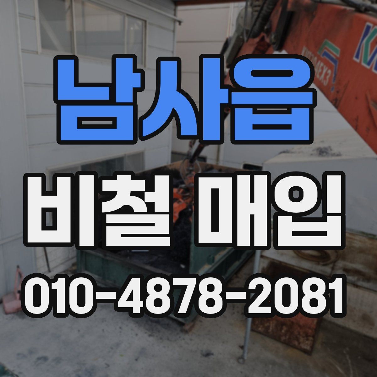 남사읍 비철 매입 품목별 보관 방법과 주의점