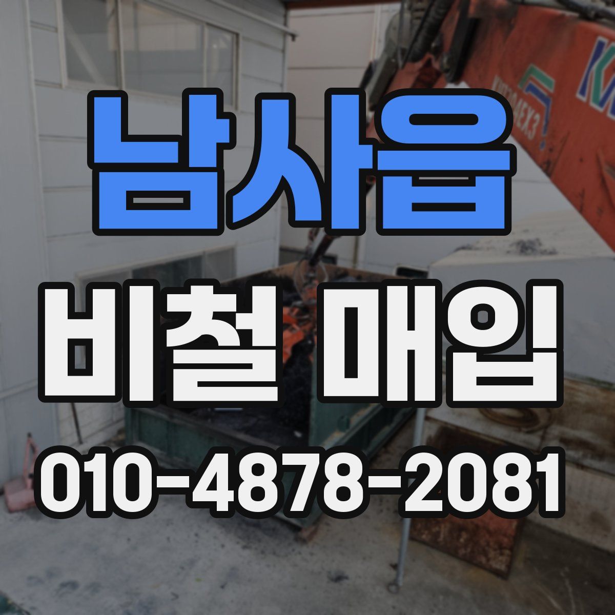 남사읍 비철 매입