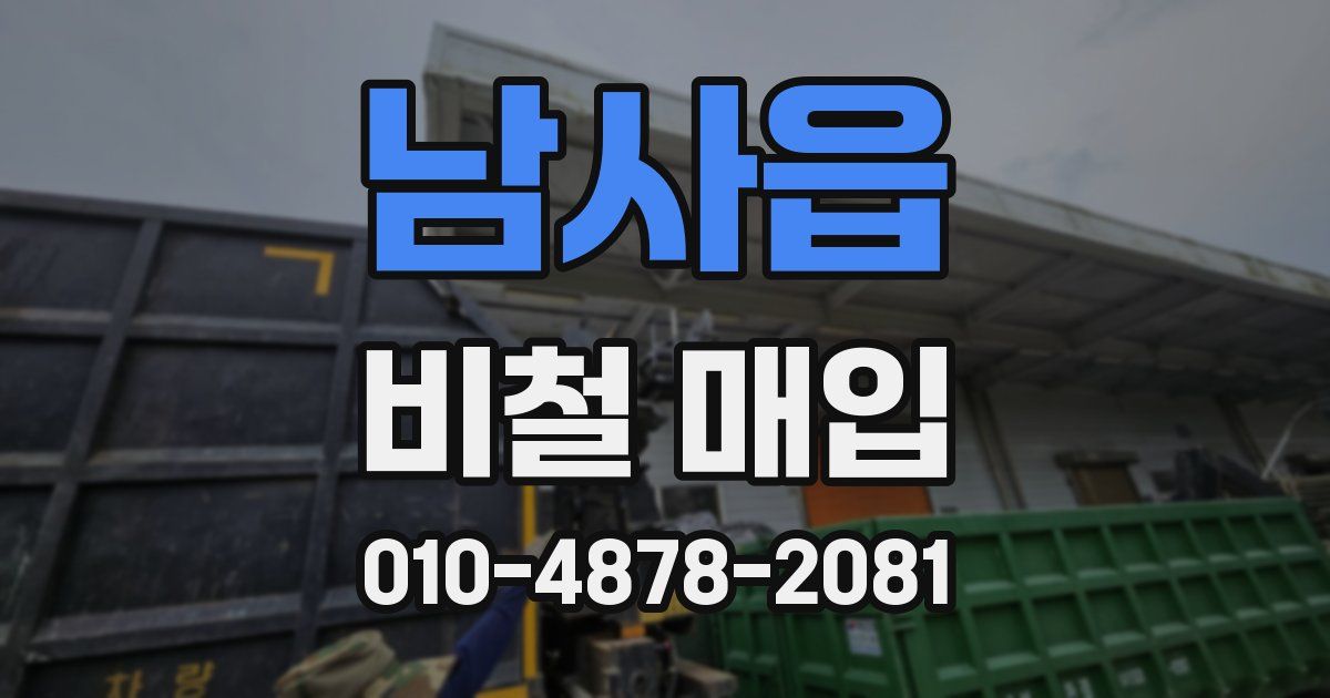 남사읍 비철 매입