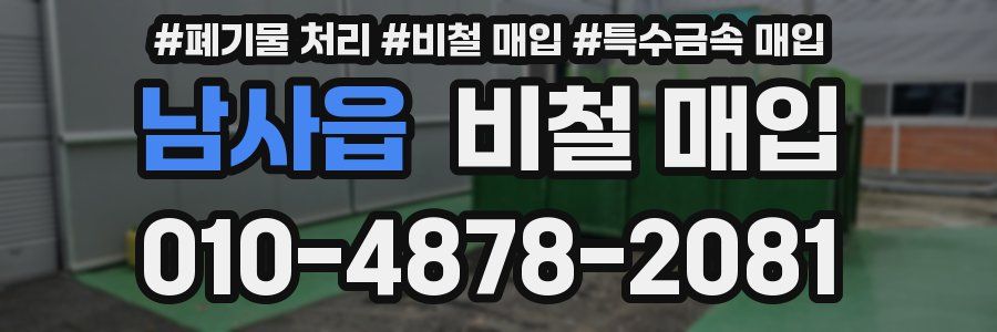 남사읍 비철 매입