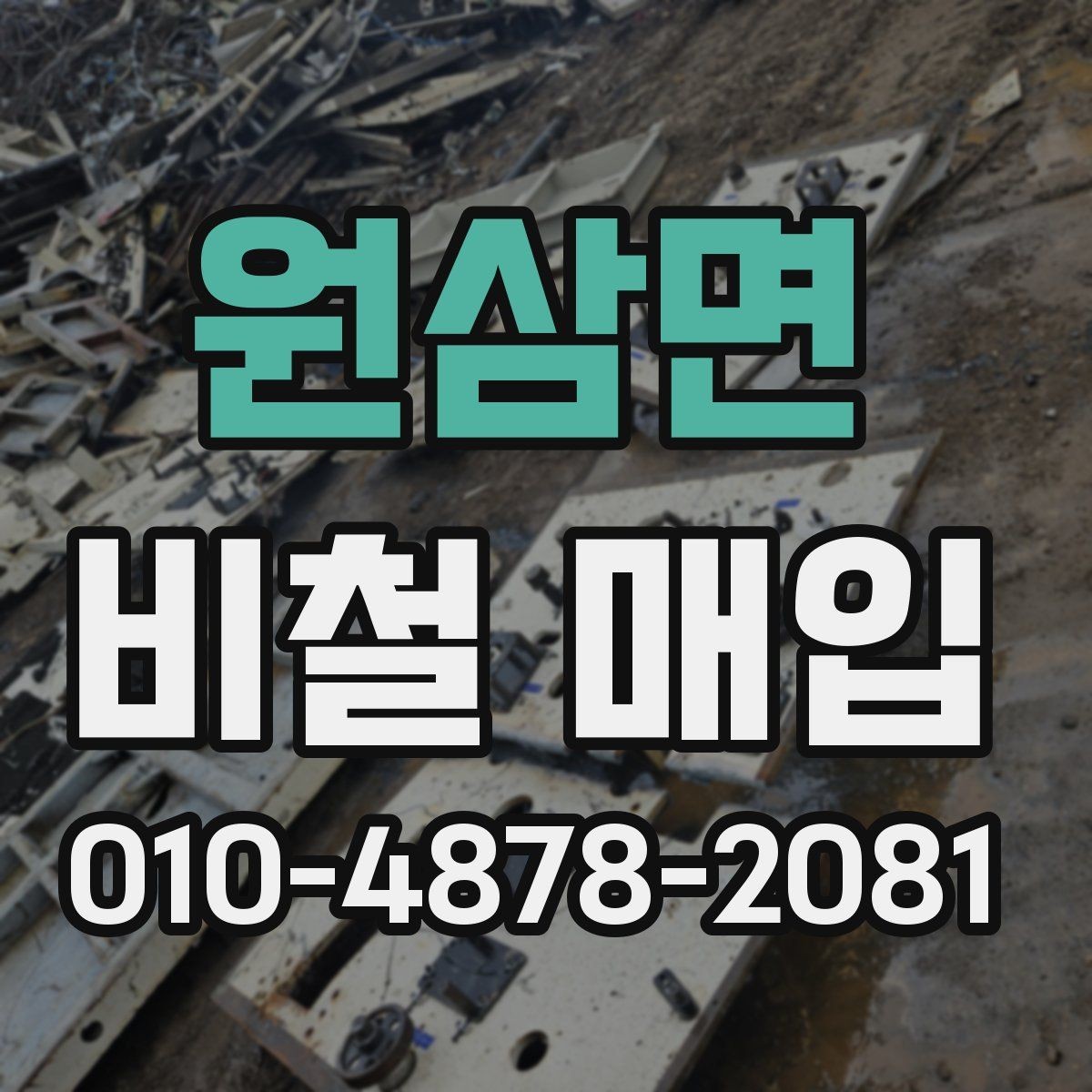 원삼면 비철 매입 후 처리 과정까지 함께 보기