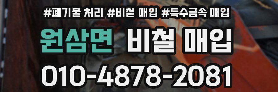 원삼면 비철 매입
