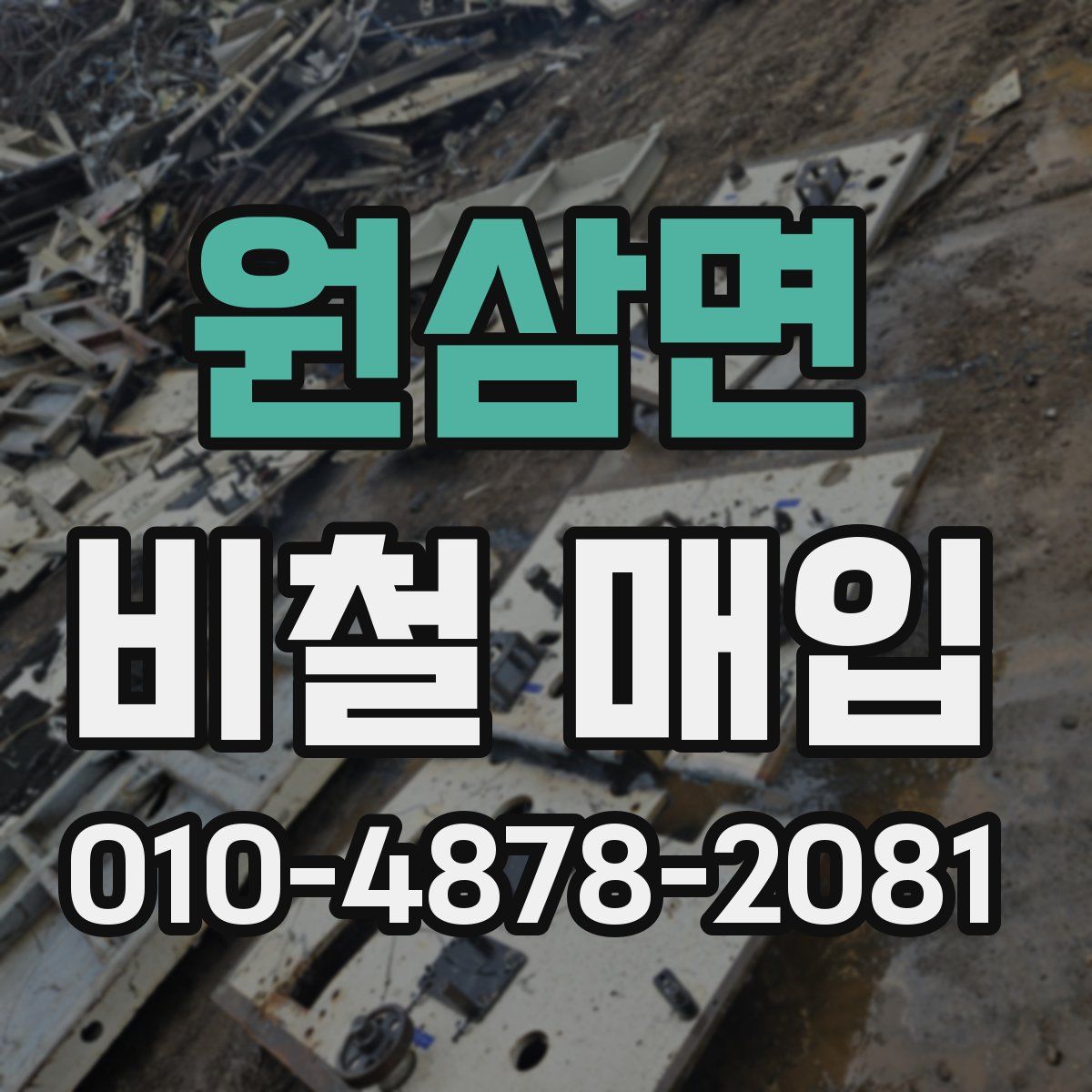 원삼면 비철 매입