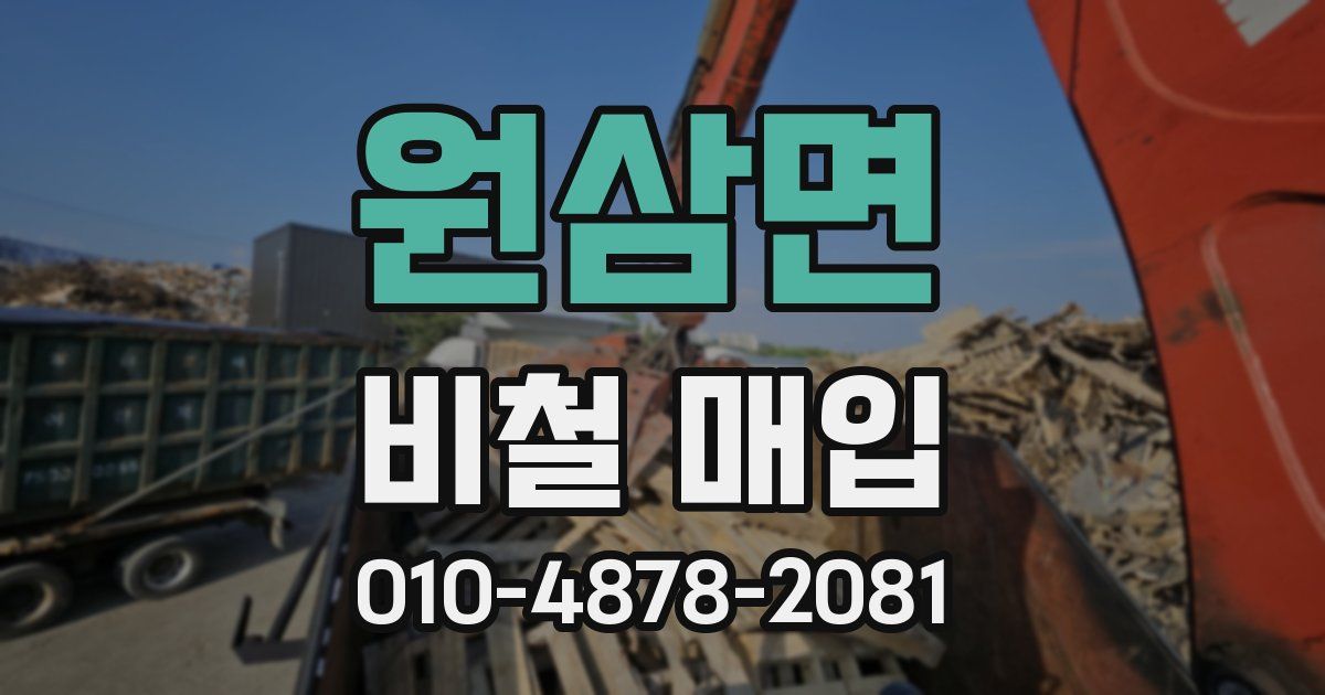 원삼면 비철 매입