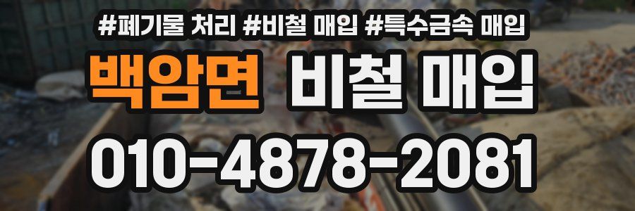 백암면 비철 매입