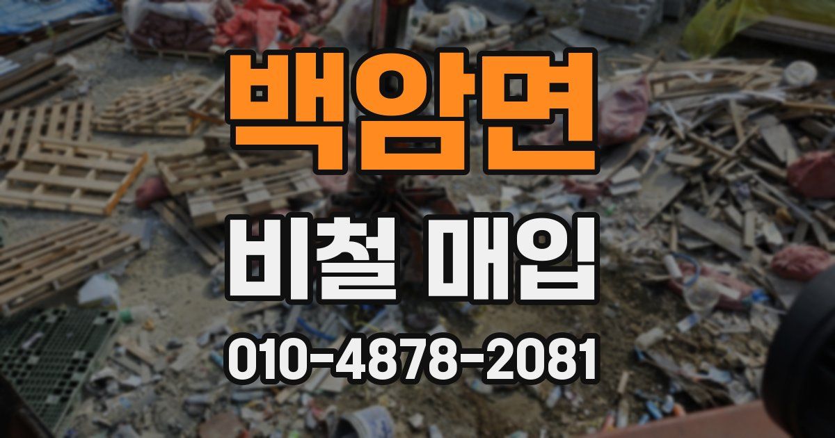 백암면 비철 매입