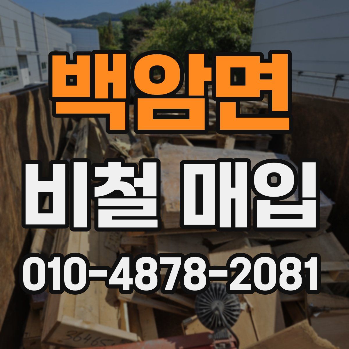 백암면 비철 매입