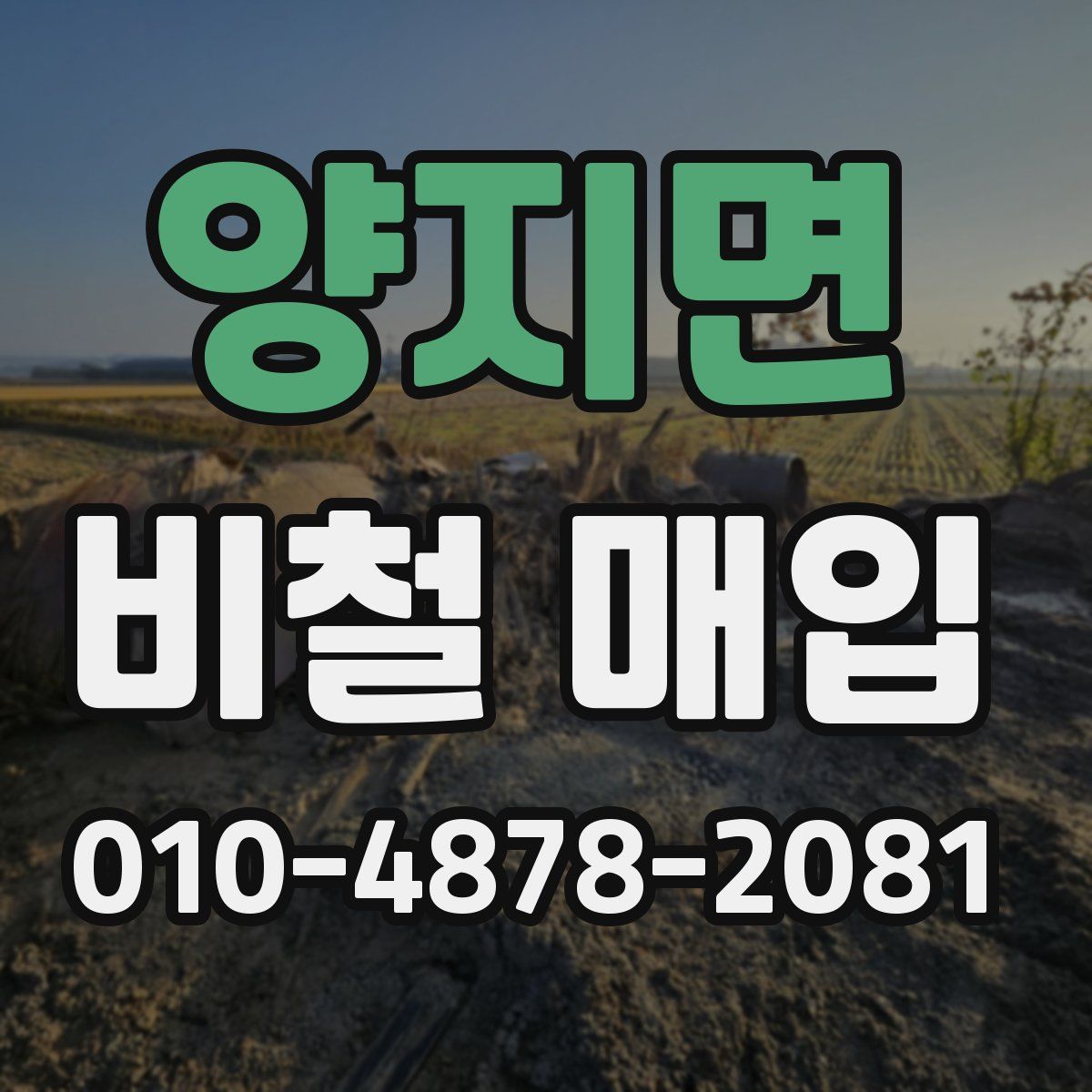 양지면 비철 매입