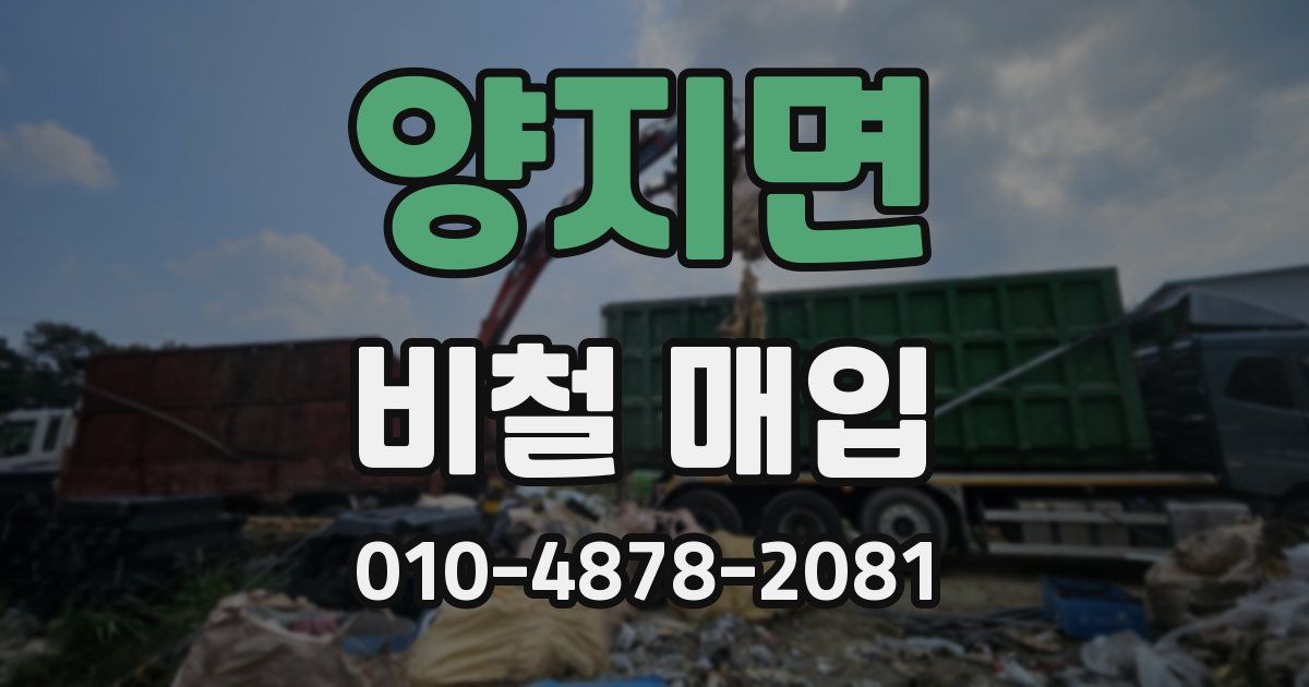 양지면 비철 매입