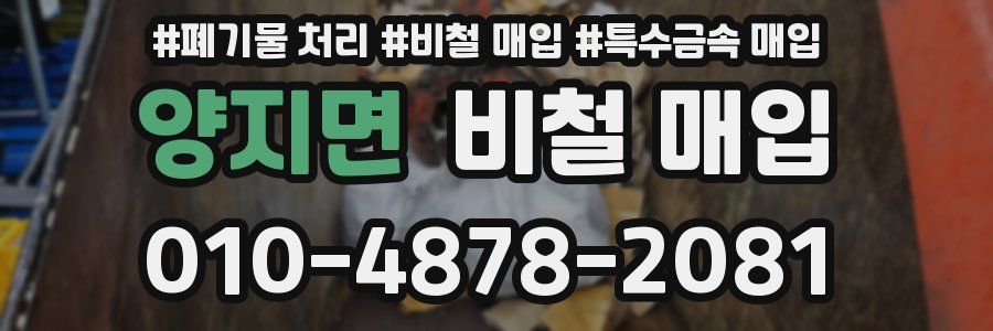 양지면 비철 매입