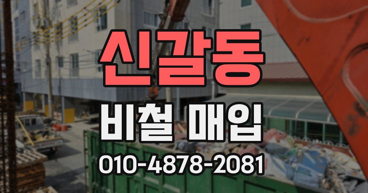 신갈동 비철 매입