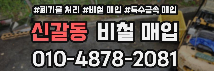 신갈동 비철 매입