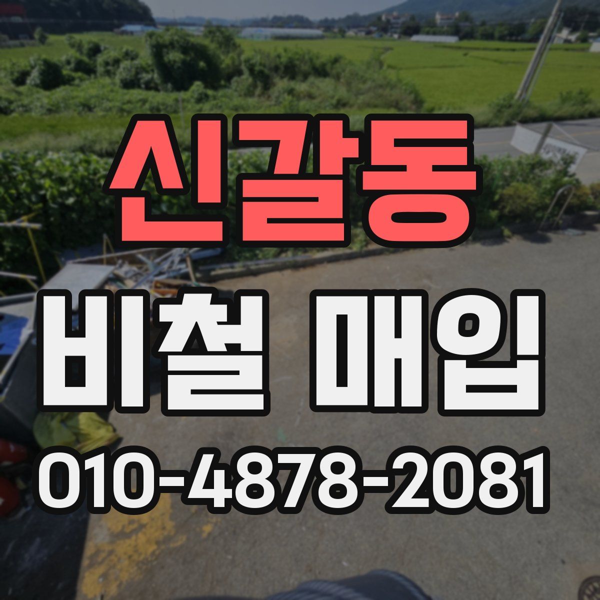 신갈동 비철 매입