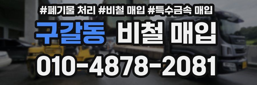 구갈동 비철 매입
