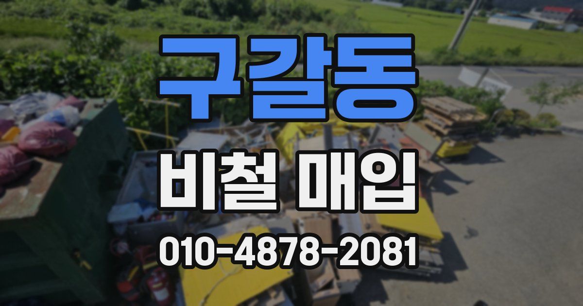 구갈동 비철 매입