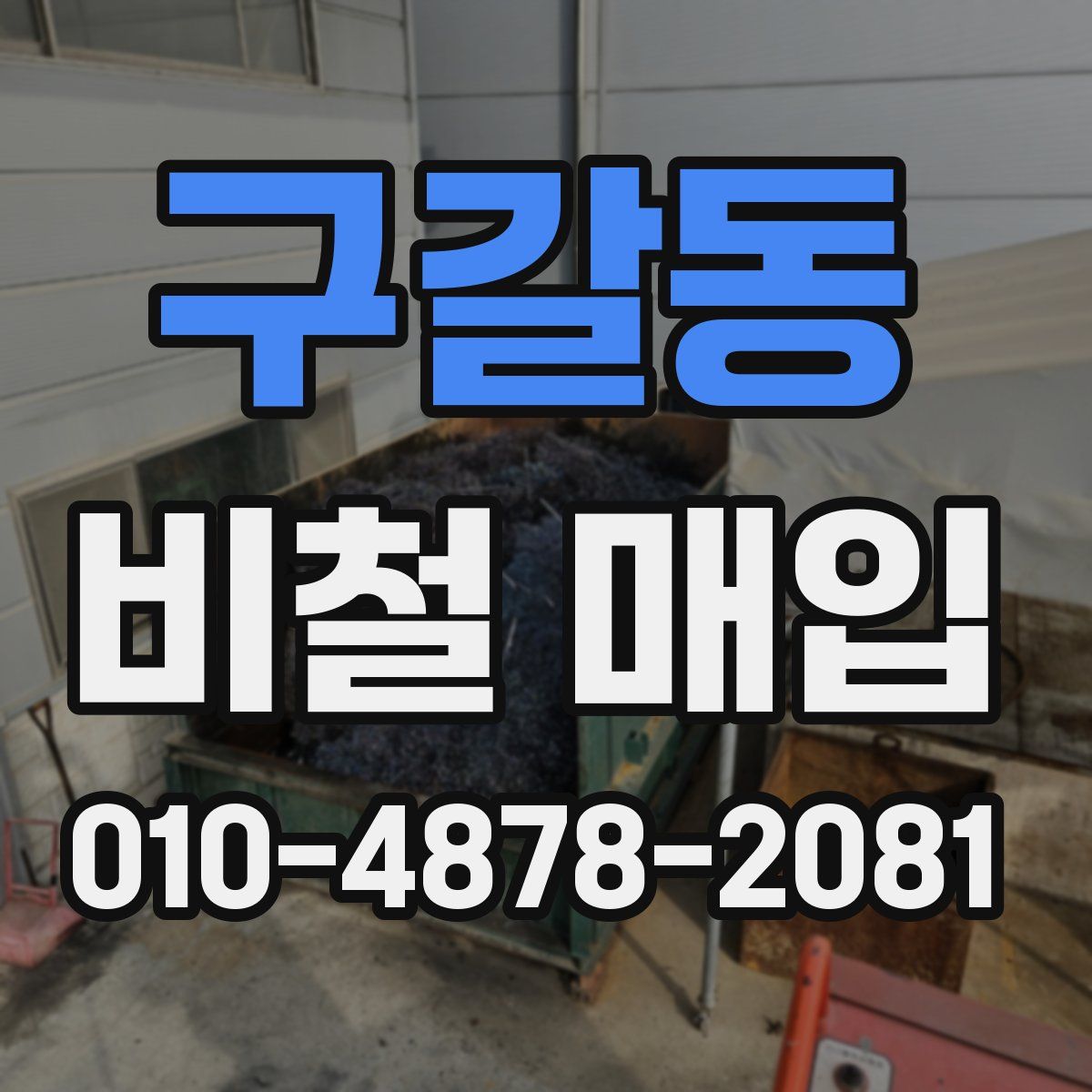 구갈동 비철 매입