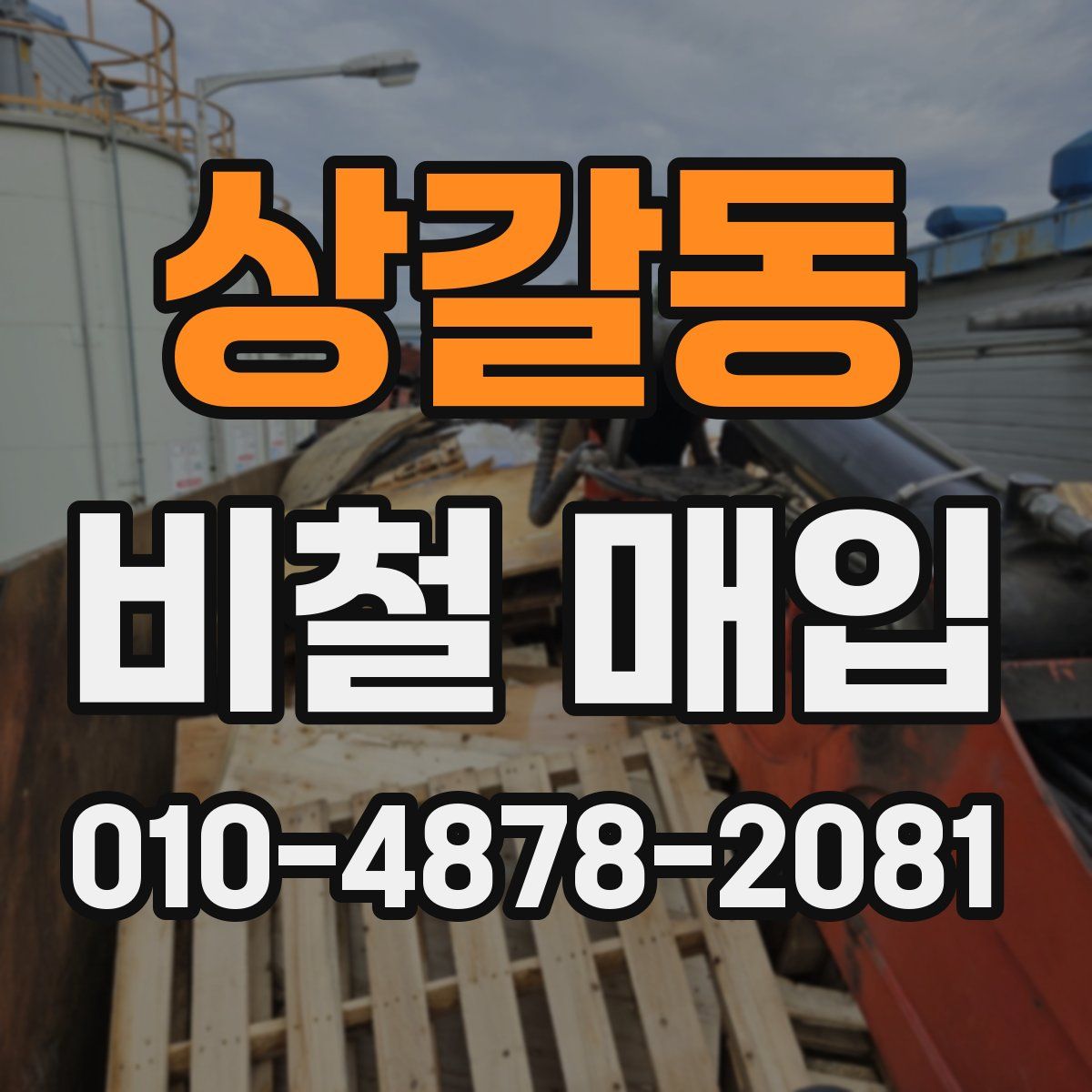 상갈동 비철 매입