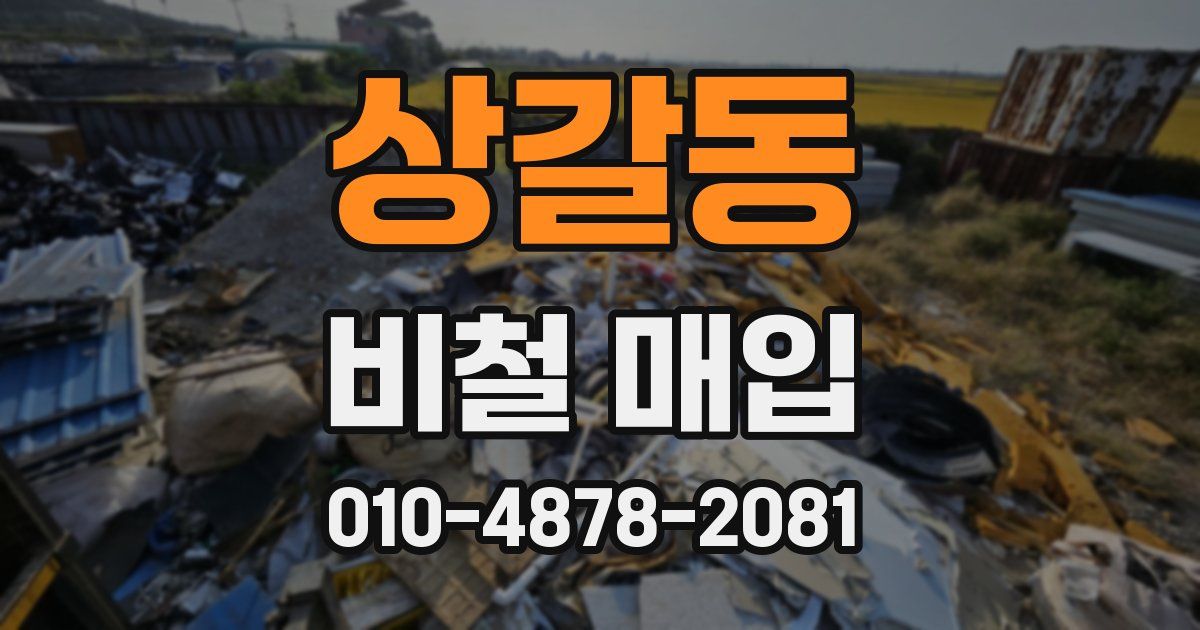 상갈동 비철 매입