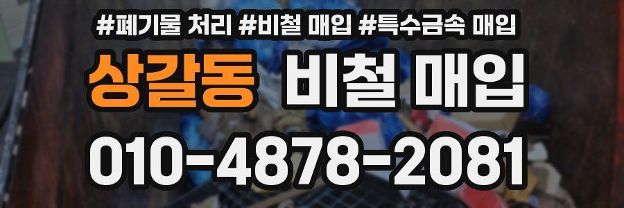 상갈동 비철 매입
