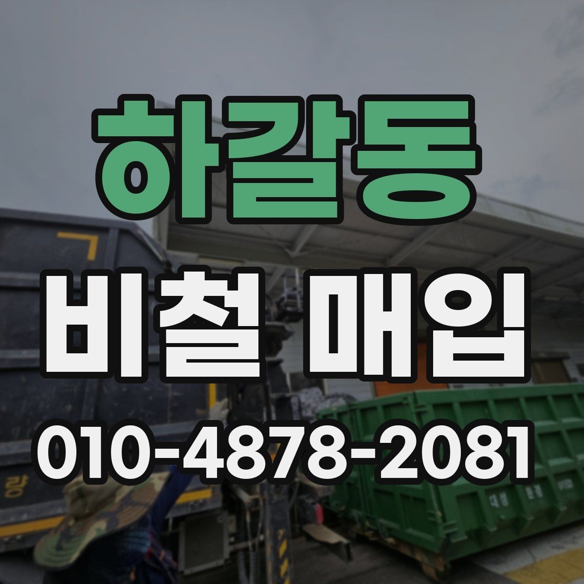 하갈동 비철 매입 업체 선택 시 비교할 항목