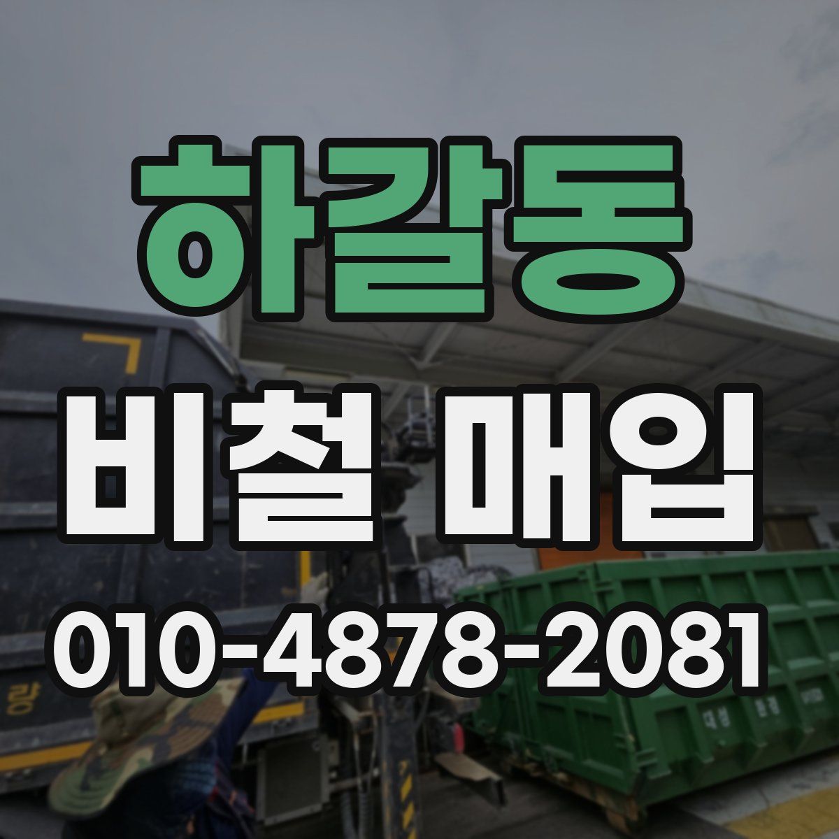 하갈동 비철 매입