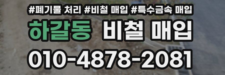하갈동 비철 매입