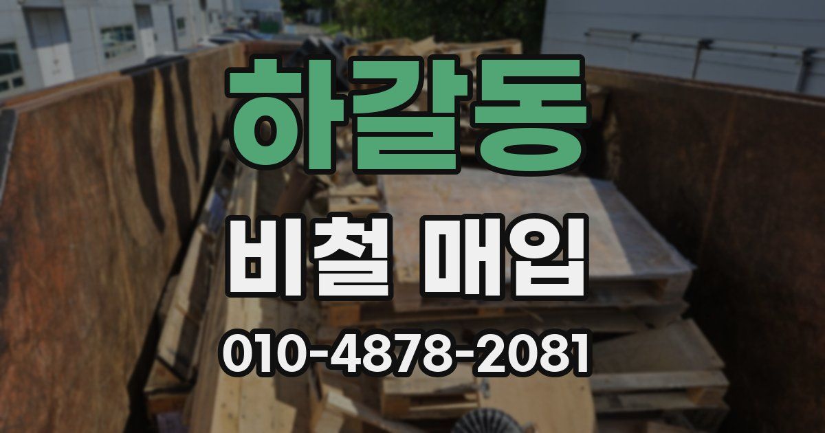 하갈동 비철 매입