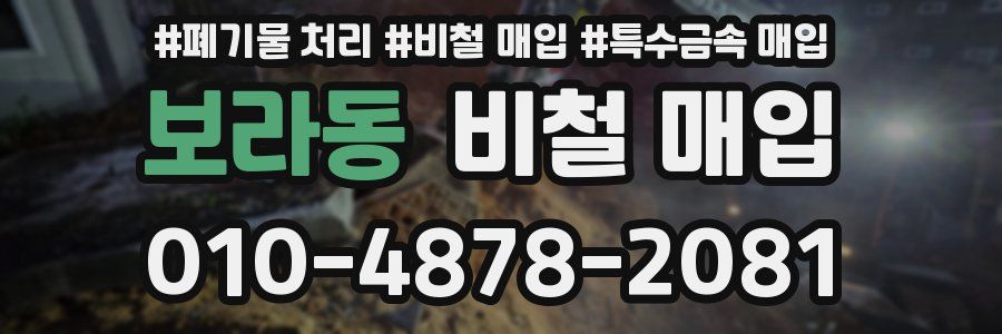 보라동 비철 매입