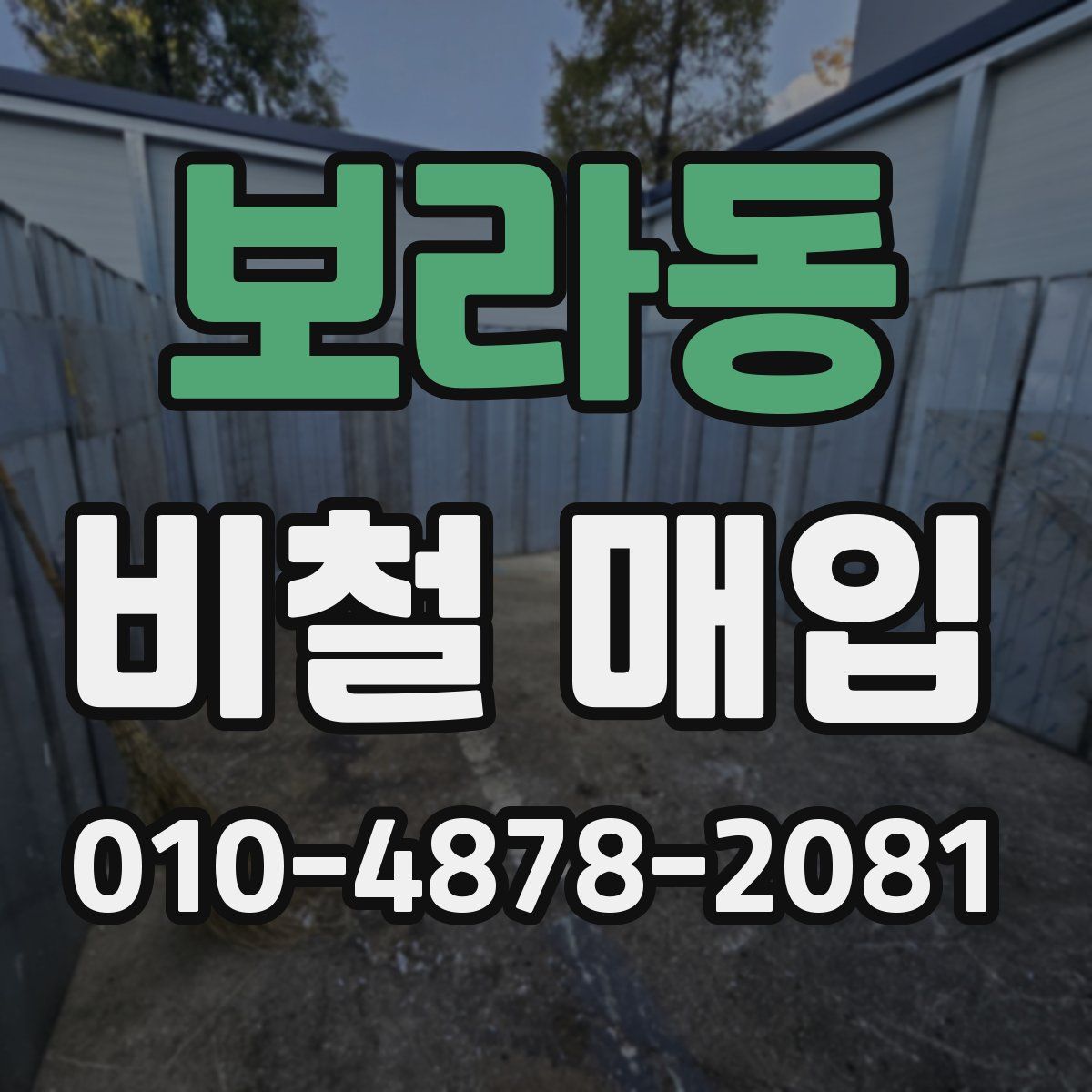 보라동 비철 매입