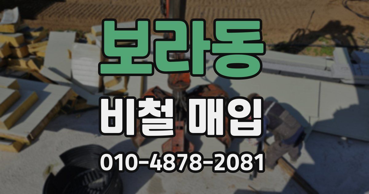 보라동 비철 매입