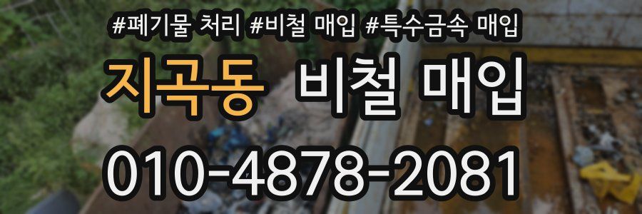 지곡동 비철 매입