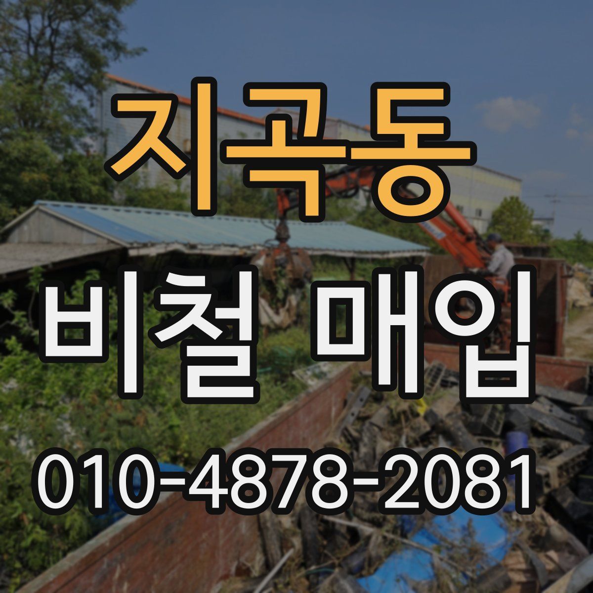 지곡동 비철 매입