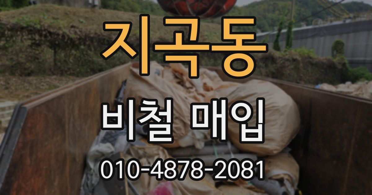 지곡동 비철 매입