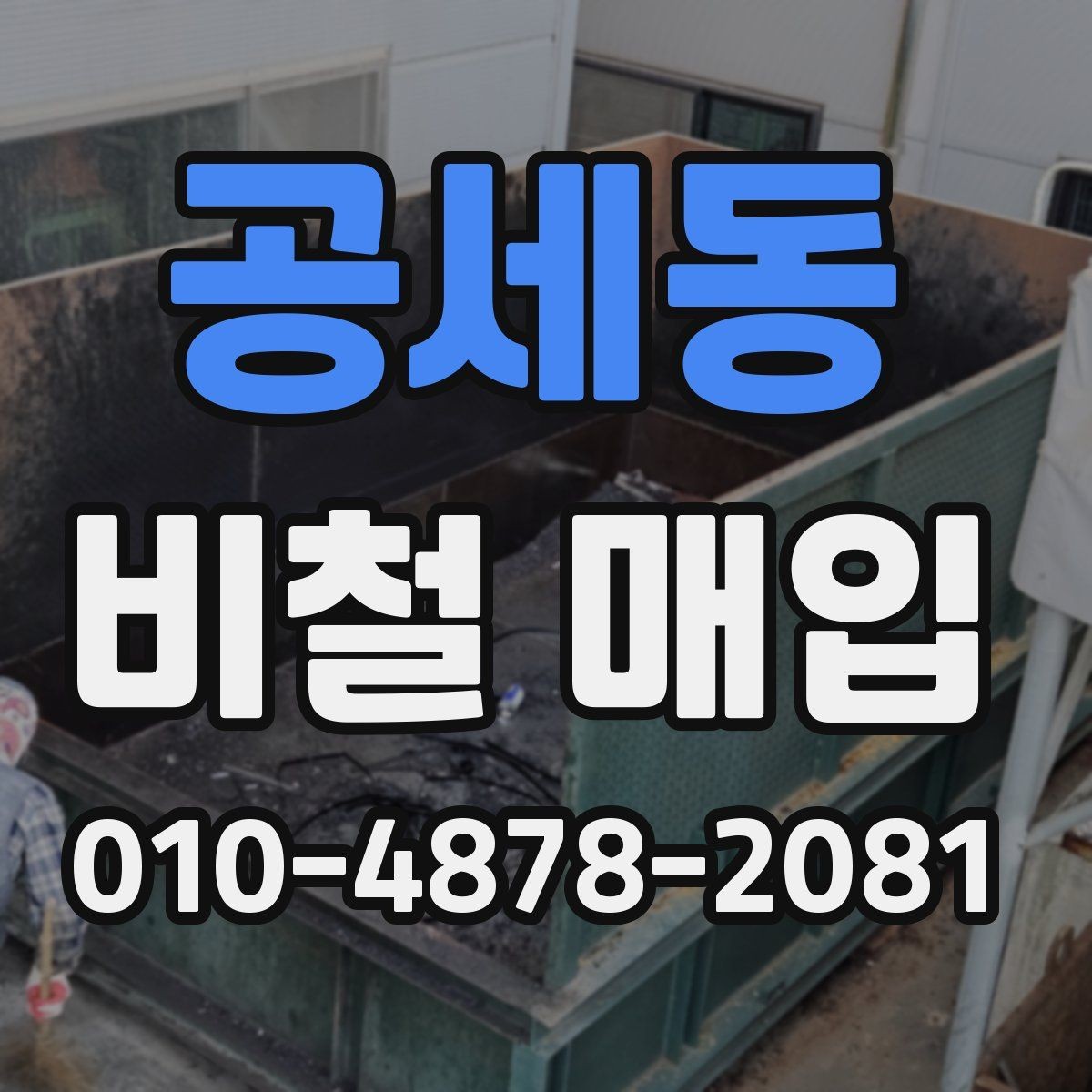 공세동 비철 매입 업체 비교 시 살펴볼 서비스