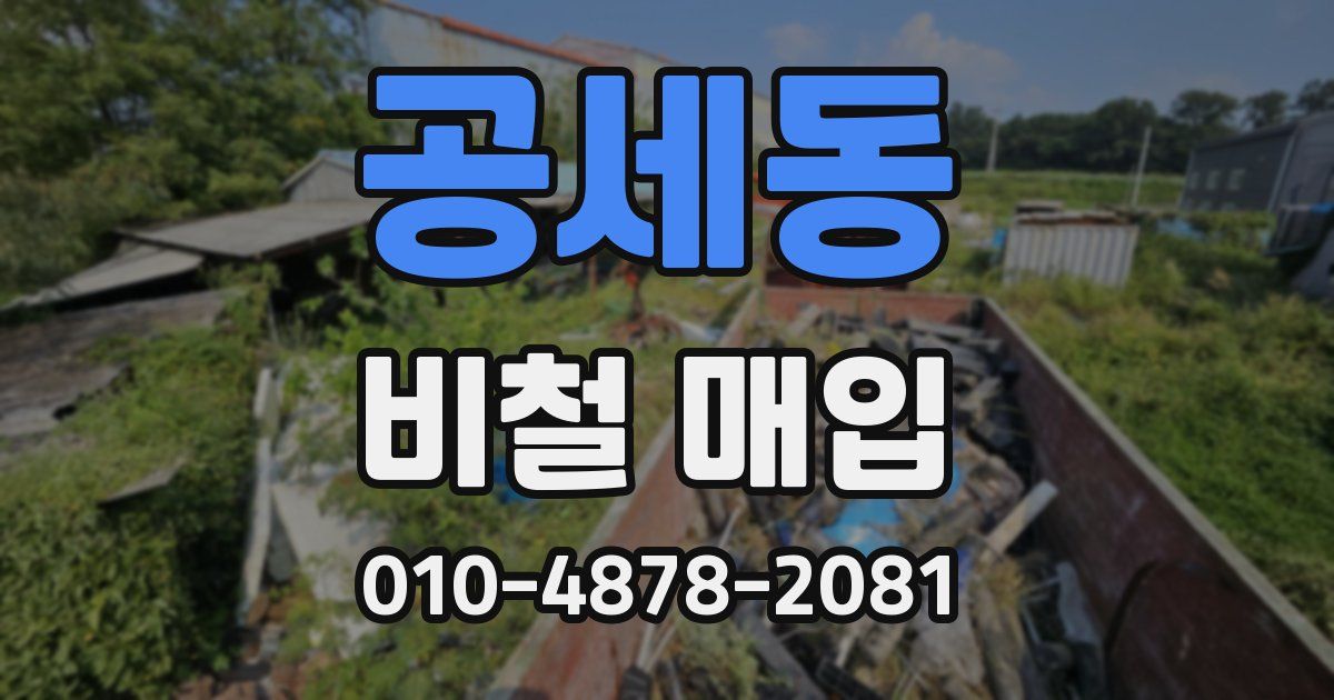 공세동 비철 매입