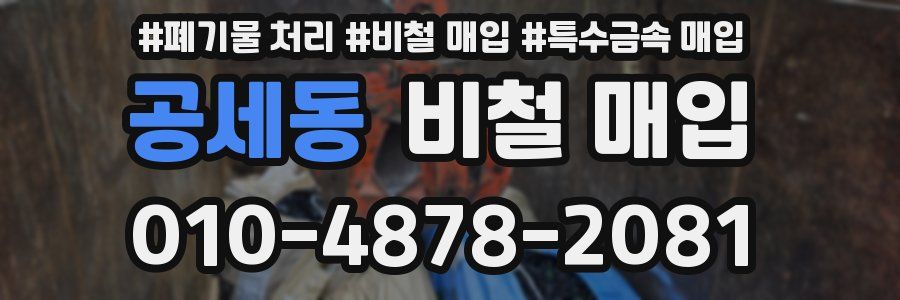 공세동 비철 매입