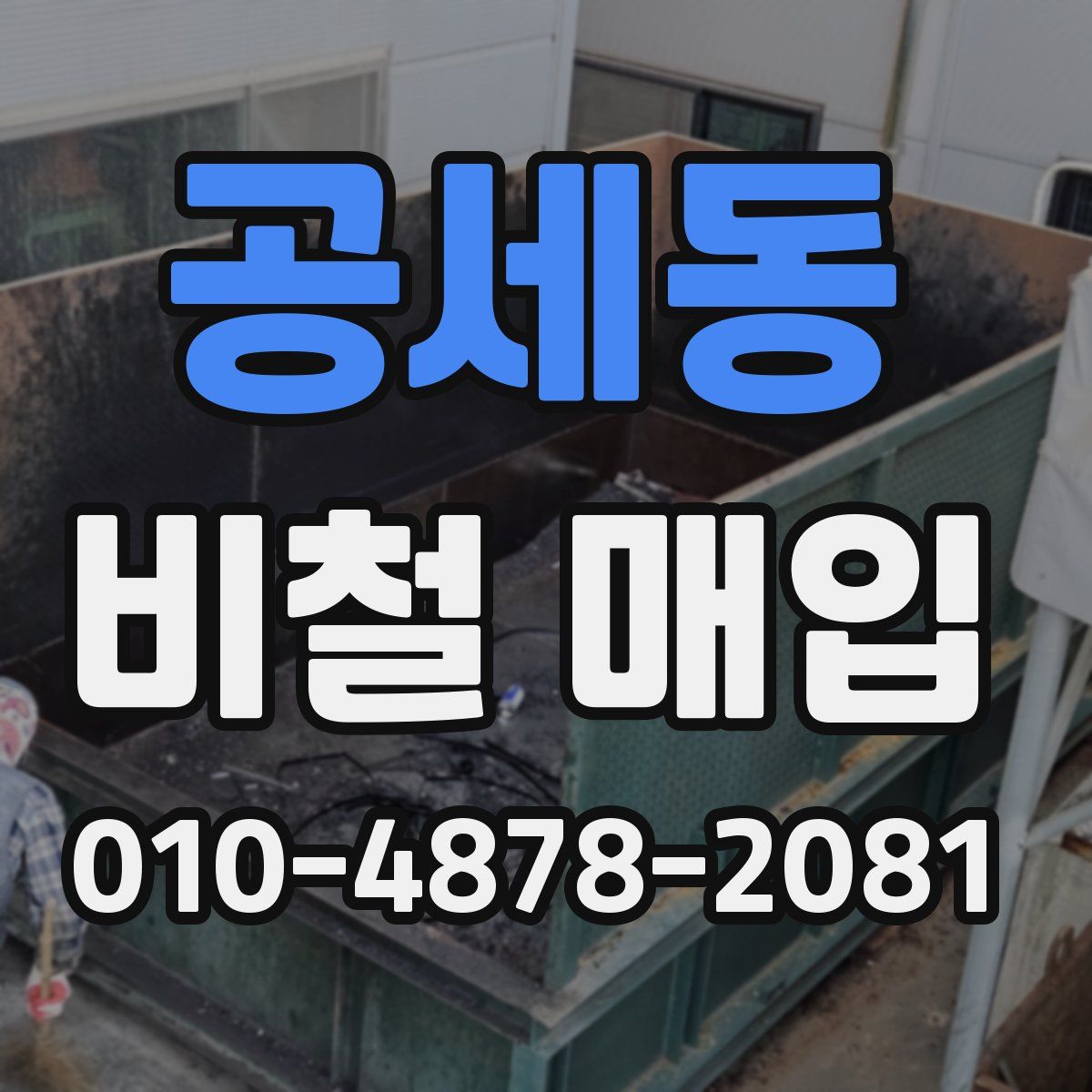 공세동 비철 매입