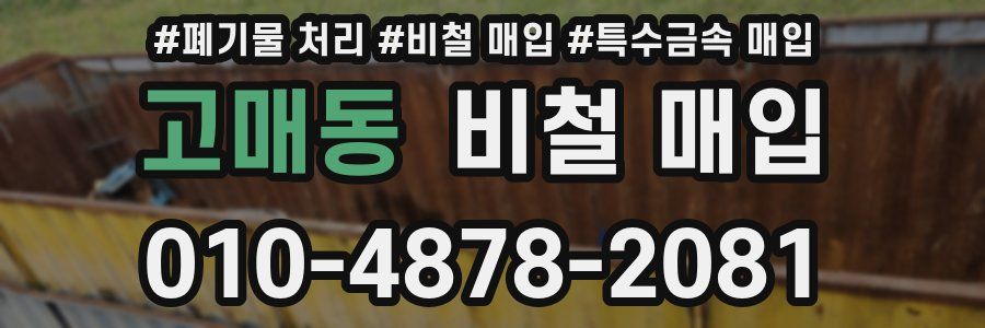 고매동 비철 매입